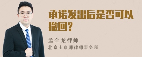 承诺发出后是否可以撤回?