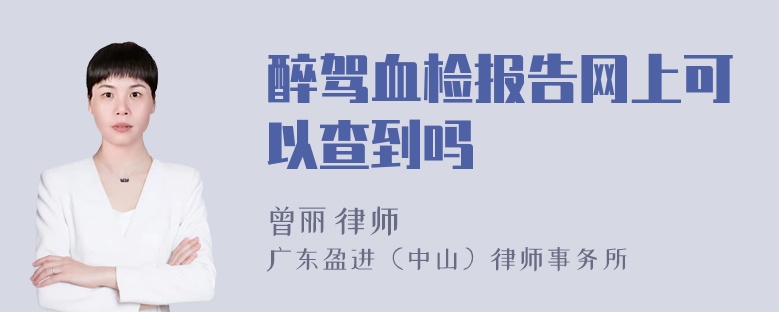 醉驾血检报告网上可以查到吗