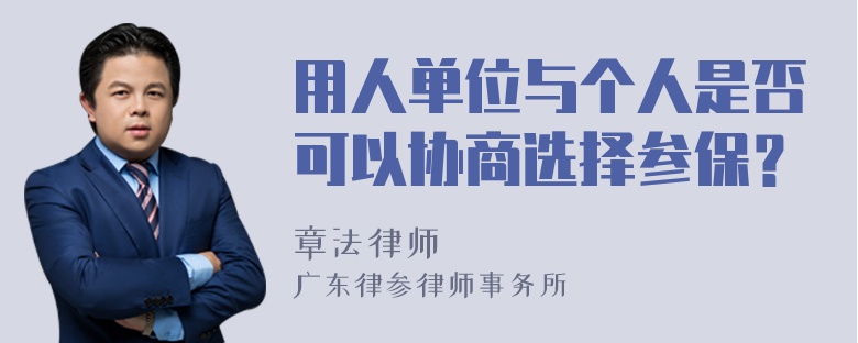 用人单位与个人是否可以协商选择参保？