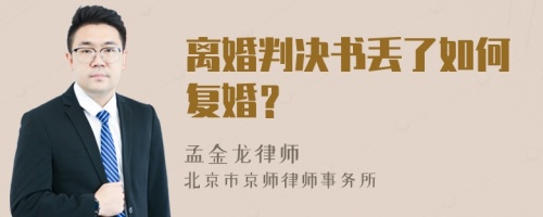 离婚判决书丢了如何复婚？