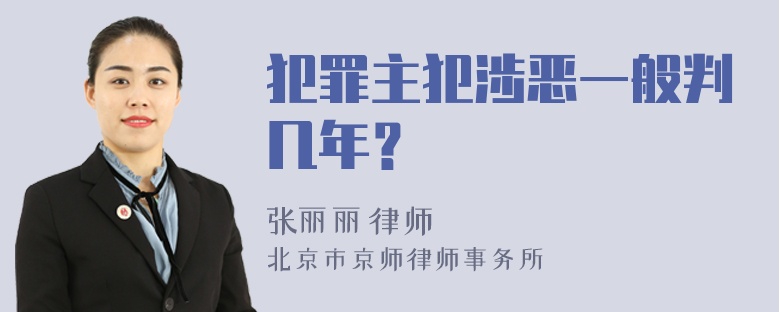 犯罪主犯涉恶一般判几年？