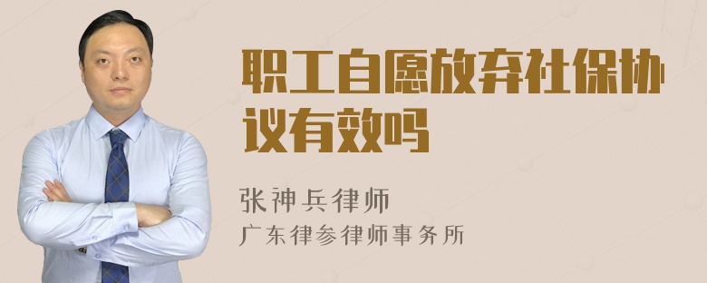 职工自愿放弃社保协议有效吗