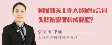 国家机关工作人员履行合同失职被骗罪构成要素?