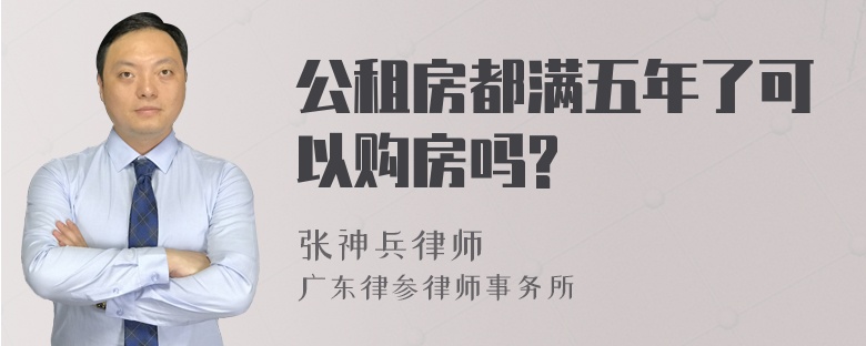 公租房都满五年了可以购房吗?