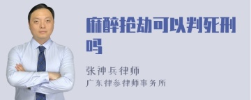 麻醉抢劫可以判死刑吗