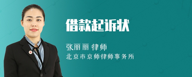 借款起诉状