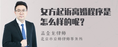 女方起诉离婚程序是怎么样的呢？