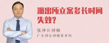 派出所立案多长时间失效？