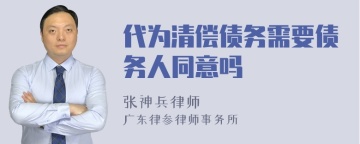 代为清偿债务需要债务人同意吗