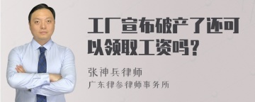 工厂宣布破产了还可以领取工资吗？