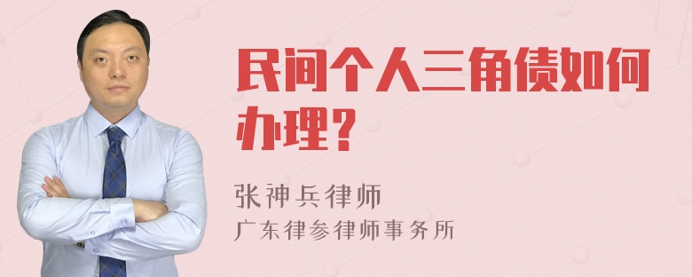 民间个人三角债如何办理？