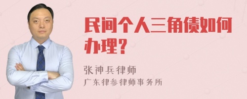 民间个人三角债如何办理？