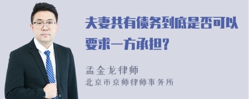 夫妻共有债务到底是否可以要求一方承担？