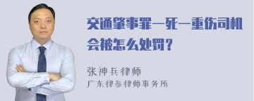 交通肇事罪一死一重伤司机会被怎么处罚？