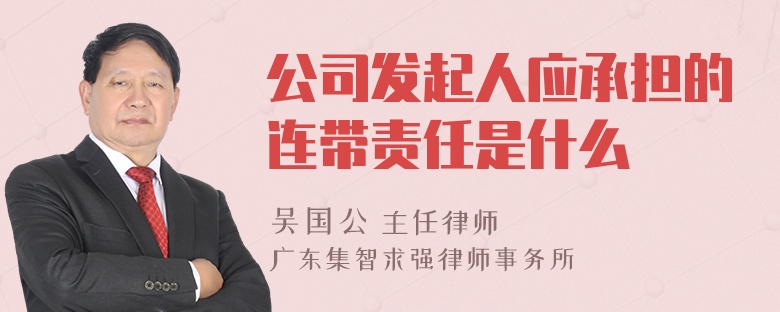 公司发起人应承担的连带责任是什么