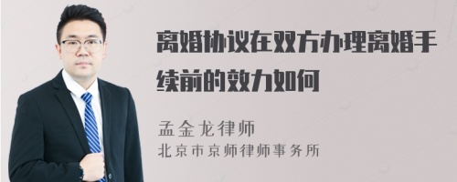 离婚协议在双方办理离婚手续前的效力如何