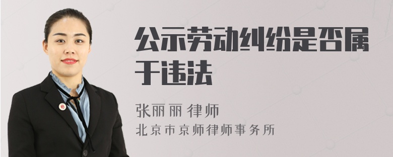 公示劳动纠纷是否属于违法
