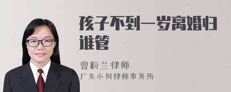 孩子不到一岁离婚归谁管