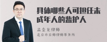 具体哪些人可担任未成年人的监护人