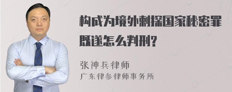 构成为境外剌探国家秘密罪既遂怎么判刑?