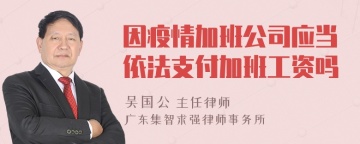 因疫情加班公司应当依法支付加班工资吗