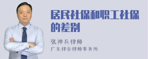 居民社保和职工社保的差别