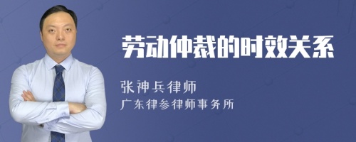 劳动仲裁的时效关系