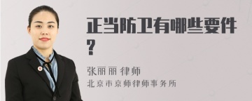 正当防卫有哪些要件?