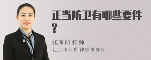 正当防卫有哪些要件?