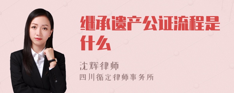 继承遗产公证流程是什么