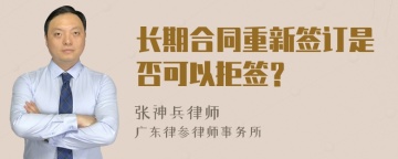 长期合同重新签订是否可以拒签？