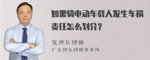 如果骑电动车载人发生车祸责任怎么划分？