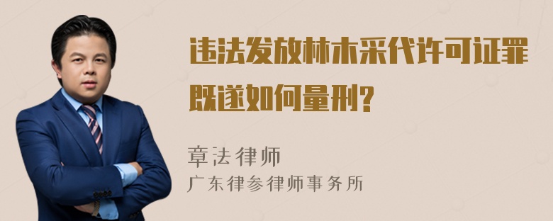 违法发放林木采代许可证罪既遂如何量刑?