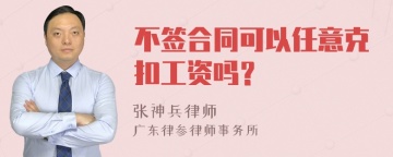 不签合同可以任意克扣工资吗？