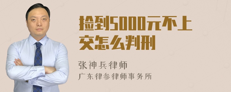 捡到5000元不上交怎么判刑