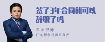 签了3年合同就可以辞职了吗