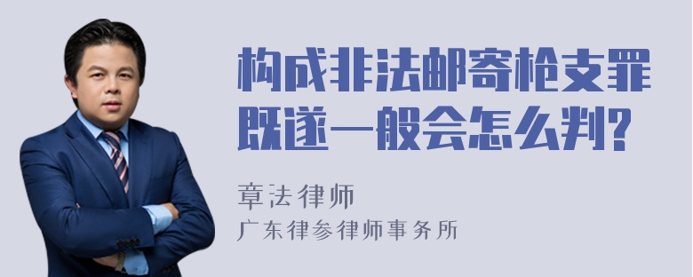 构成非法邮寄枪支罪既遂一般会怎么判?