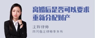 离婚后是否可以要求重新分配财产