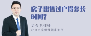 房子出售过户得多长时间?