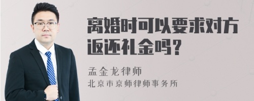 离婚时可以要求对方返还礼金吗？