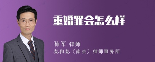 重婚罪会怎么样