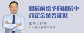 租房前给予的租房中介定金是否能退