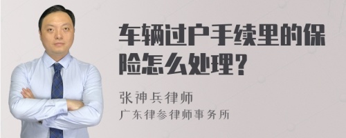 车辆过户手续里的保险怎么处理？