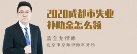 2020成都市失业补助金怎么领