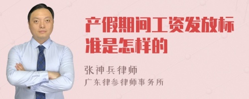 产假期间工资发放标准是怎样的