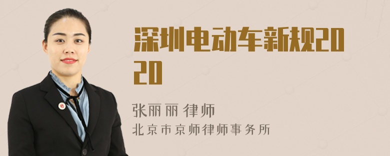 深圳电动车新规2020