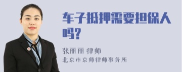 车子抵押需要担保人吗?