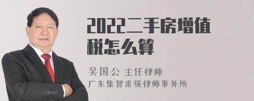 2022二手房增值税怎么算