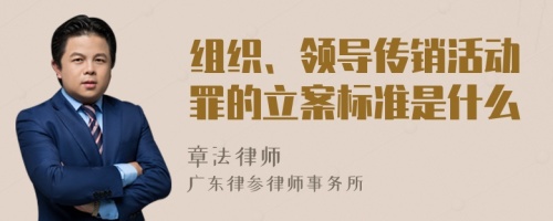 组织、领导传销活动罪的立案标准是什么