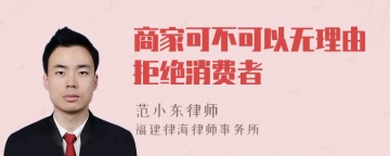 商家可不可以无理由拒绝消费者